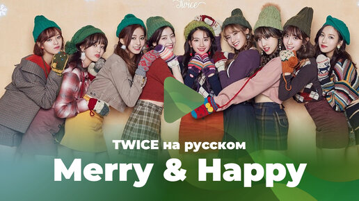 Merry & Happy [TWICE кавер на русском]