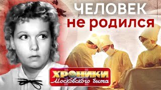 Человек не родился. Как работали советские гинекологи. Хроники московского быта