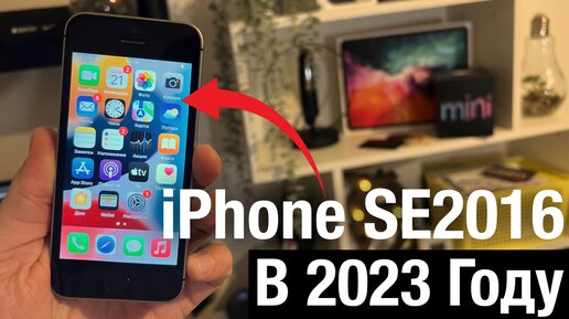 СТОИТ ЛИ БРАТЬ IPHONE SE 2016 В 2023 ГОДУ?