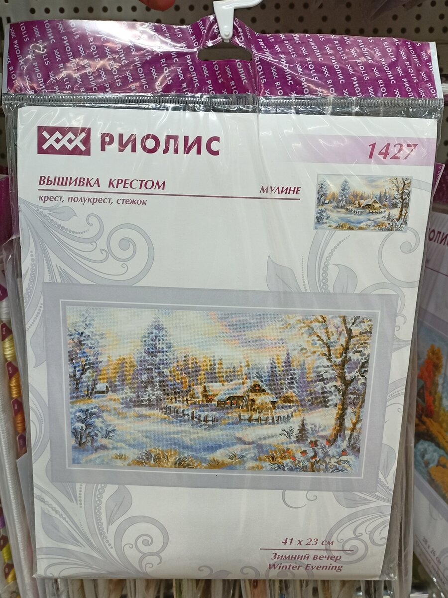 Набор для вышивания РИОЛИС "Зимний вечер", артикул 1427