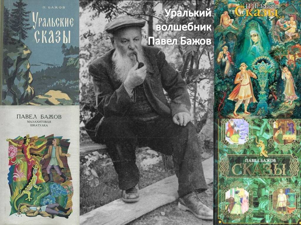 Сказы Бажова - бесценные самоцветы русской литературы | В мире хороших книг  | Дзен