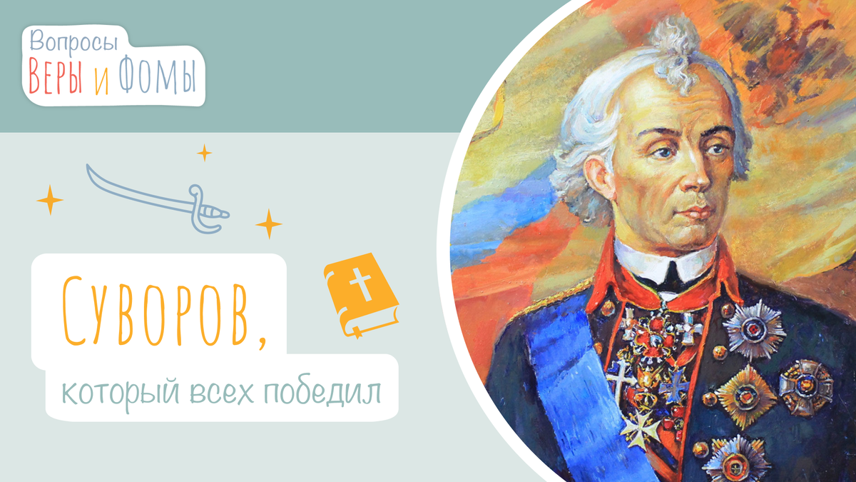 Вопросы Веры и Фомы