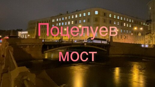 На Поцелуевом мосту и на Конногвардейском бульваре. Заодно узнаем откуда такие названия. Прогулка по Петербургу.