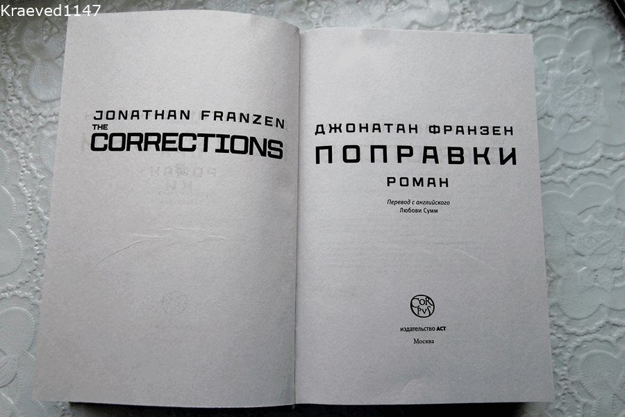 Разворот книги Джонотана Франзена "Поправки"