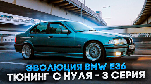 Тюнинг BMW 3 серия E36