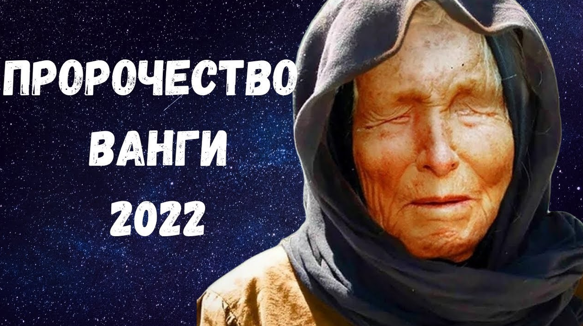 Ванги ютуб. Ванга предсказания на 2022. Ванга предсказания на 2022 год. Ванка.