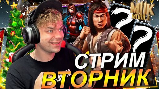 ВЕЧЕРНИЙ СТРИМ: БАШНЯ БЕЛОГО ЛОТОСА ФАТАЛЬНО 184 И Т.Д. В Mortal Kombat Mobile