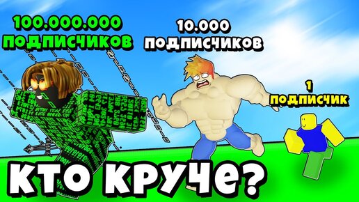 МАКСИМАЛЬНАЯ ЭВОЛЮЦИЯ СКОРОСТИ ПРОСМОТРОВ у ЮТУБЕРОВ в ProTube Race Clicker Roblox