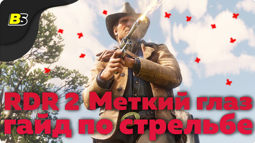 RDR 2 Меткий глаз как ставить отметки гайд по стрельбе