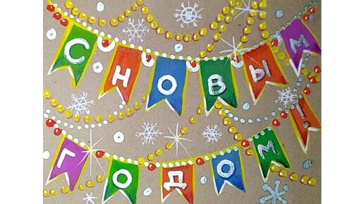 ❄️✨❄️С Новым годом! Поздравительная открытка, нарисованная гуашью на крафтовой бумаге.✨❄️✨🌟