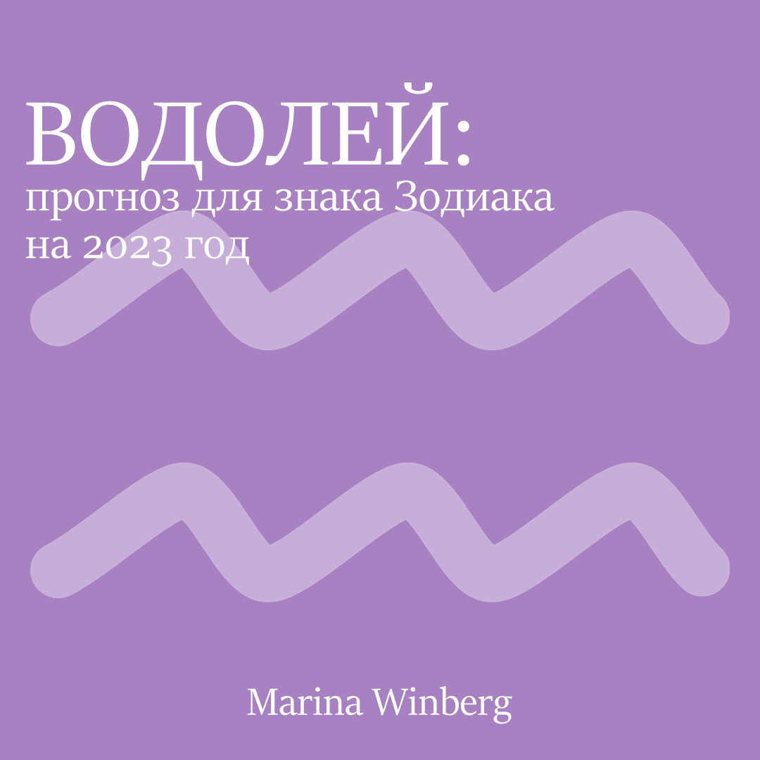 Водолей: прогноз в год Кролика. Гороскоп для Водолея на 2023 год |  Нейролинер Марина Винберг | Дзен