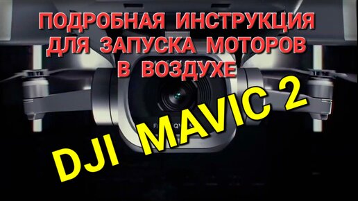 Инструкция для подготовки Mavic 2 для супер возможностей.