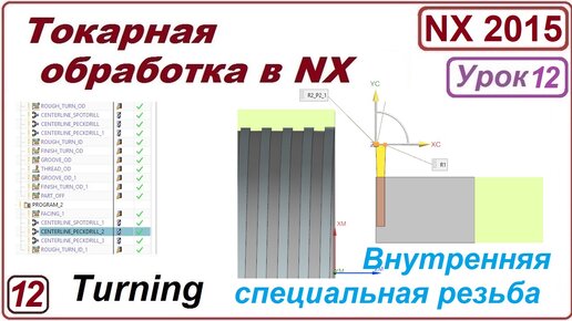 Токарная обработка в NX. Урок 12. Нарезание внутренней специальной резьбы