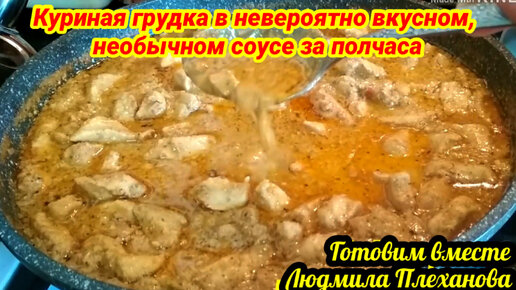 Сливочная подлива с курицей