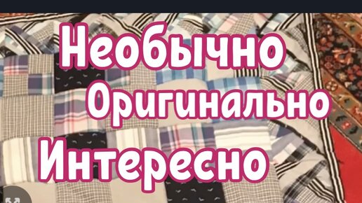 Лоскутное Одеяло Без Стежки