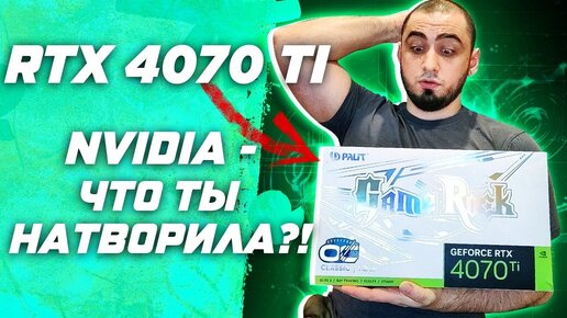 RTX 4070 TI - обзор и тесты видеокарты в 10 играх . RTX 4070 ti vs RTX 4080 - что выгодней ?