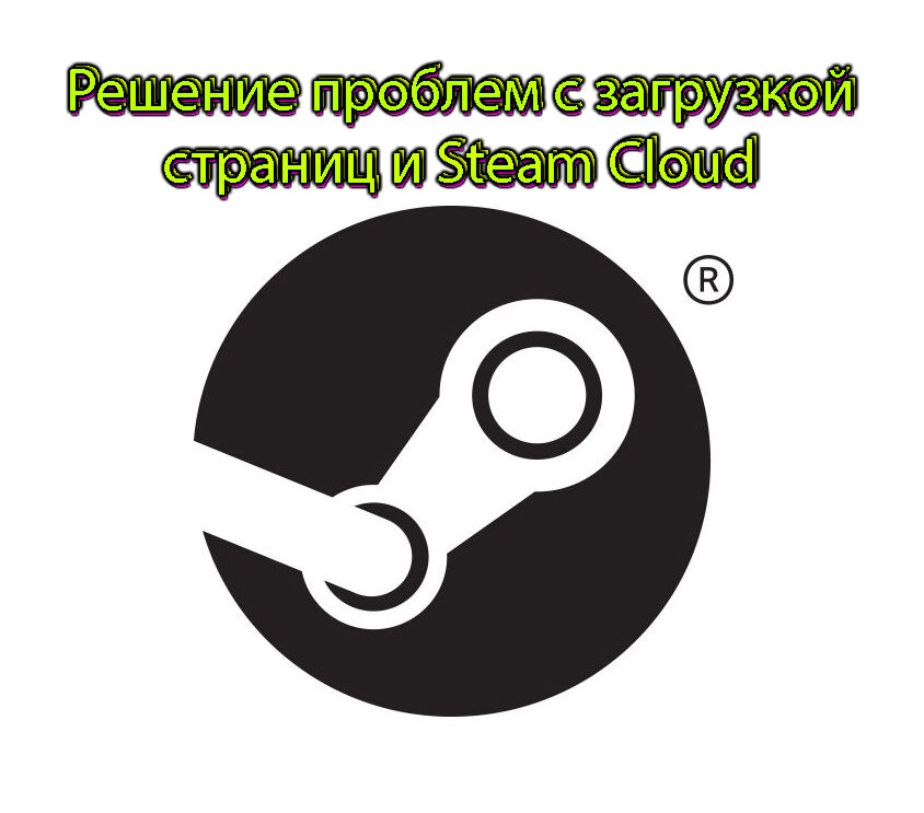 Steam cloud не смог синхронизировать