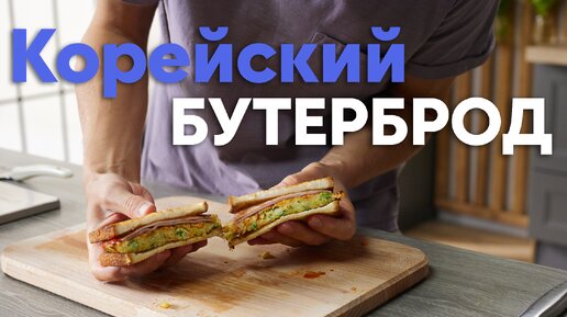 БЫСТРЫЙ и СЫТНЫЙ БУТЕРБРОД из КОРЕИ от Бельковича | ПроСто кухня