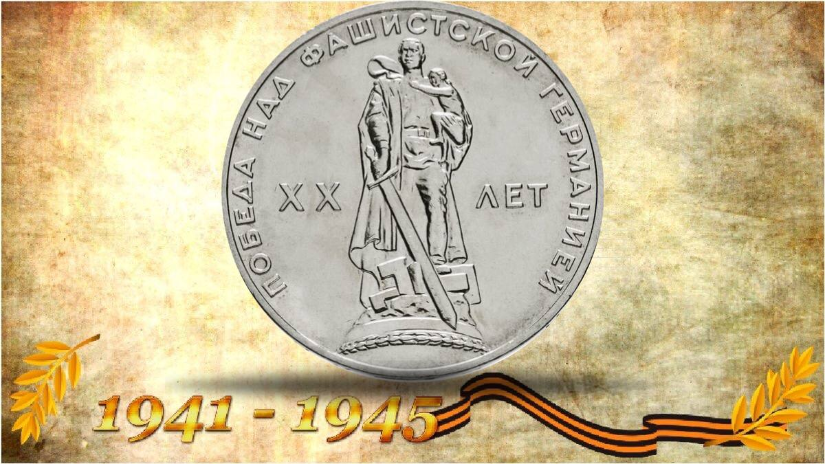 1 рубль СССР 1965 года, монета в честь 20 лития Победы