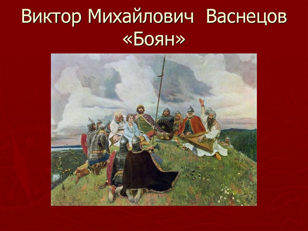 Внимательно рассмотрите репродукцию картины васнецова баян и ответьте на вопросы и выполните задания