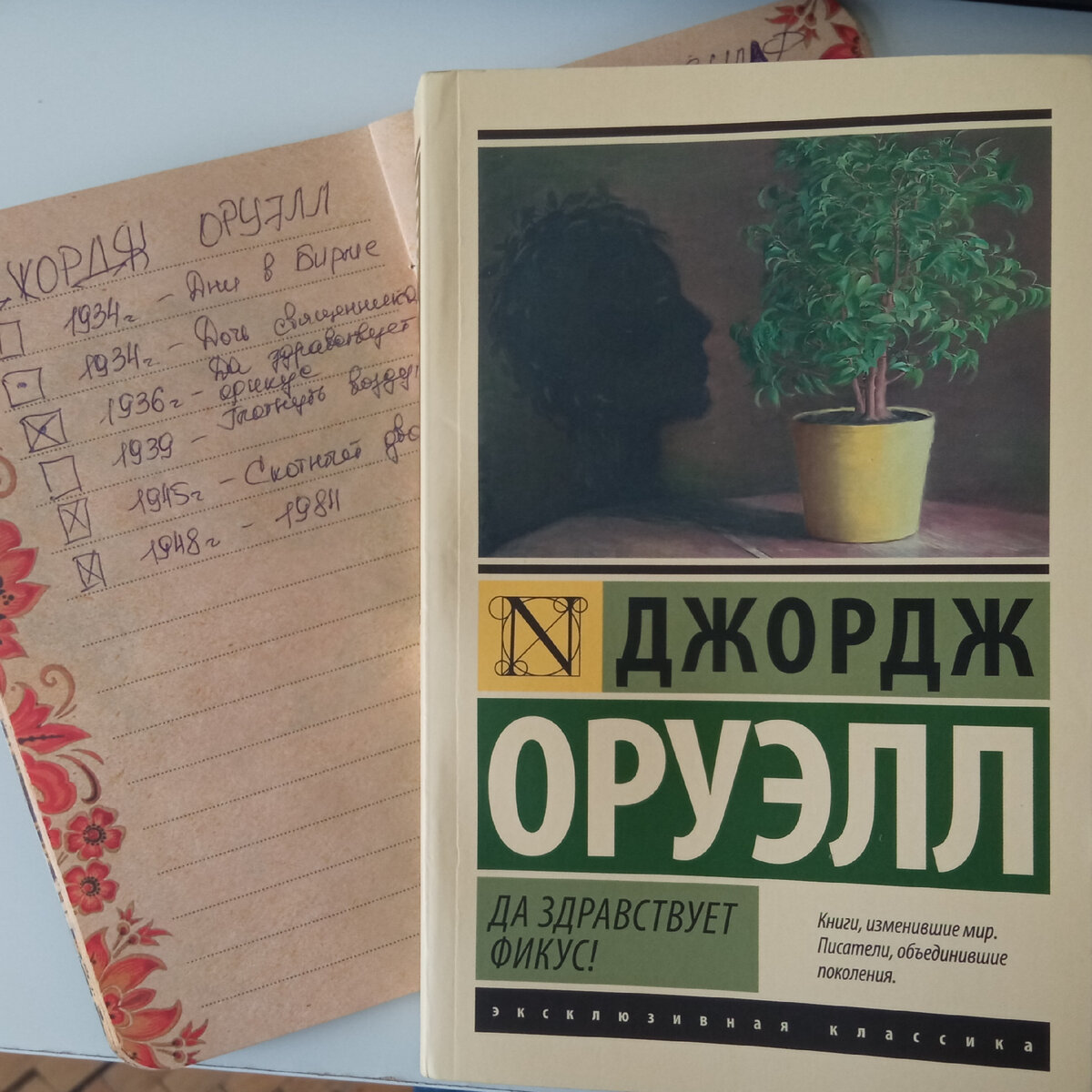 Джордж Оруэлл. Да здравствует фикус! 