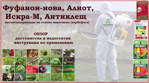 Фуфанон, Алиот, Искра, Антиклещ - обзор средств против вредителей сада ...