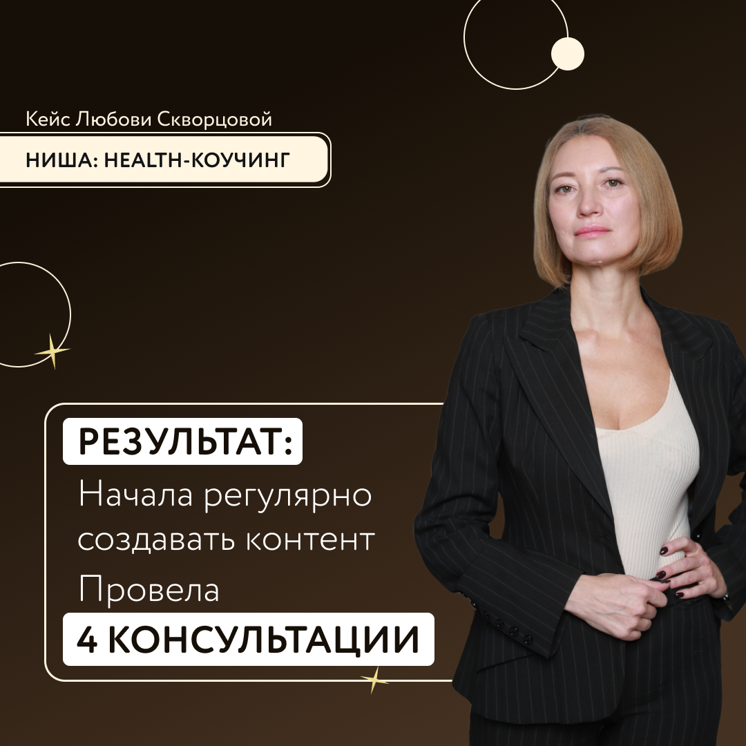 У меня есть курс по детоксикации. А также я продаю наставничество. Недавно я провела опрос: вышла в сторис и предложила задать мне вопросы. В ВК это не сработало, зато хороший результат в телеграме. 

Начала регулярно публиковать посты, сторис. Также провела 4 консультации. Но продаж курса пока не сделала. 

Еще я осознала, что во время прямых эфиров и в постах не надо лечить людей и сразу давать все рекомендации. Вместо этого надо больше вскрывать проблем, болей и вызывать желание изменить ситуацию. А лечить и решать проблему уже на консультациях.
Любовь Скворцова