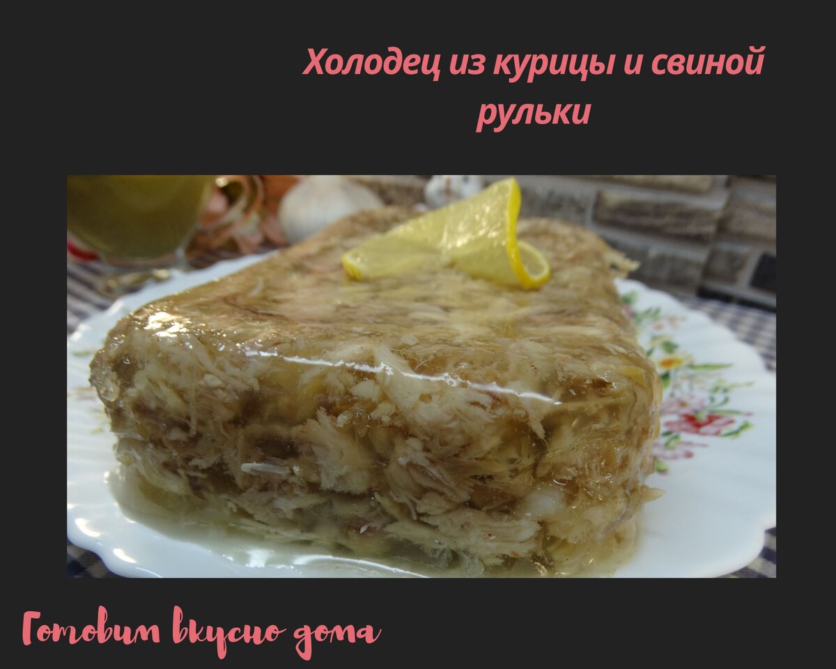 Холодец из свиной головы