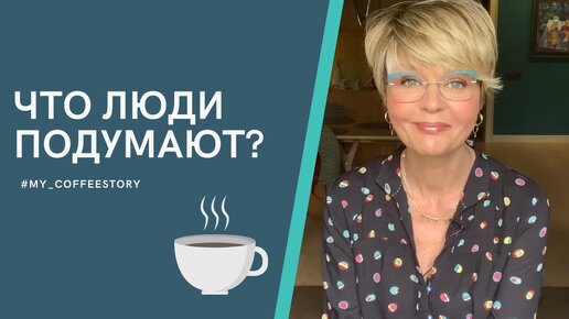 Что люди подумают? #my_coffeestory