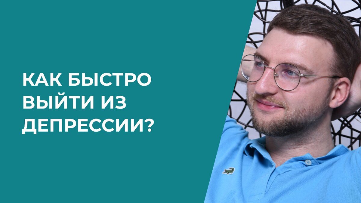 Как быстро выйти из депрессии? | Психолог Жавнеров Павел | Дзен