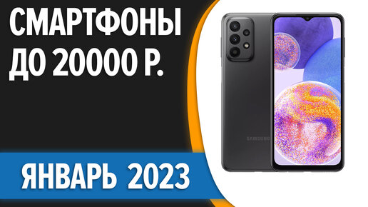 ТОП—7. Лучшие смартфоны до 20000 рублей. Январь 2023 года. Рейтинг ...