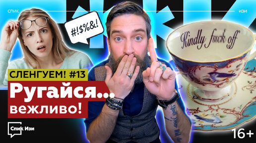 Ругайся...вежливо! Сленгуем! #13