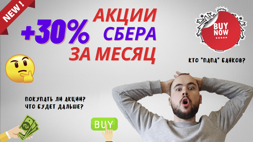 Акции Сбера выросли на +30% за месяц и +7% за неделю. СИЛЬНЫЙ ОТЧЁТ И ДИВИЕДНДЫ? или нас обманывают?