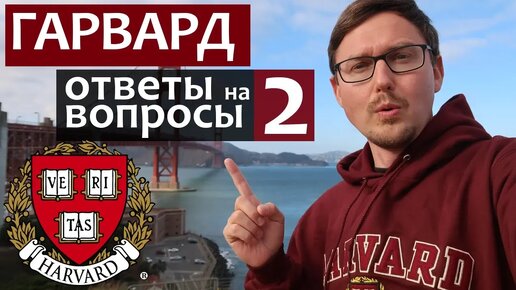 ГАРВАРДСКИЙ УНИВЕРСИТЕТ. Получить 3 специальности сразу - ответы на вопросы Часть 2