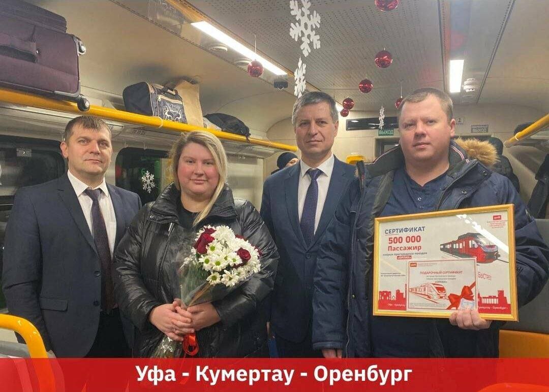    Скорый поезд «Орлан» по маршруту Оренбург – Кумертау – Уфа перевез 500-тысячного пассажира