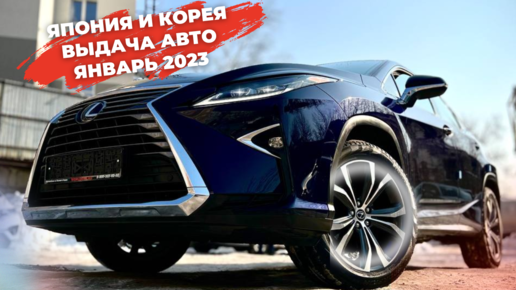 Много авто из Кореи и Японии! Цены в январе 2023