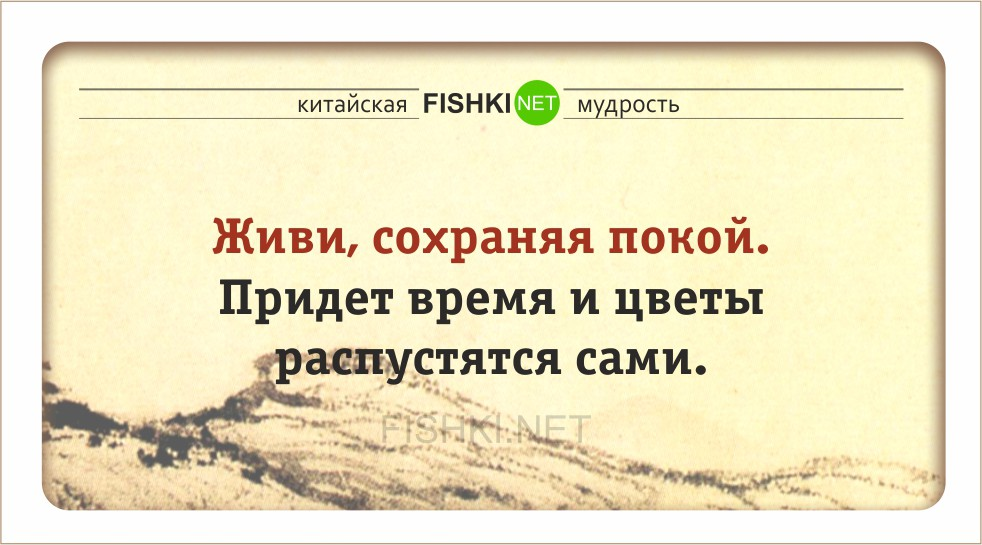 Живи сохраняя покой придет весна и цветы распустятся сами картинки