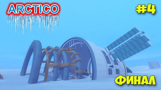 Arctico - Космический спутник и корабль - Новая игра про Арктику - Финал