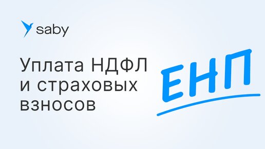 Единый налоговый платеж: как рассчитать и уплатить НДФЛ и страховые взносы