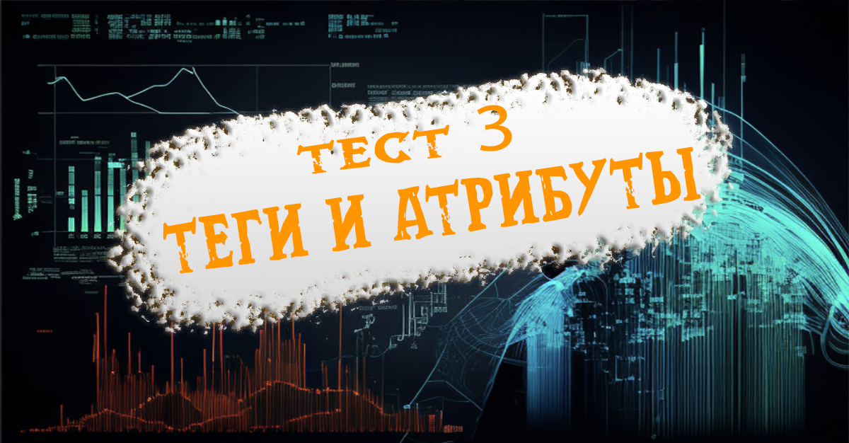 Теги и атрибуты (Комментарии, Парные теги, Одиночные теги, Вложенность тегов)