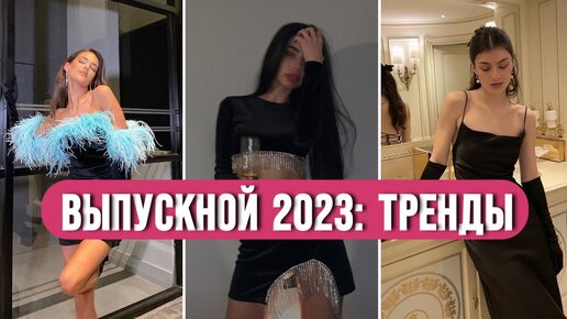 МОДНЫЙ ГИД ВЫПУСКНОЙ 2023! 🔥 ТРЕНДЫ ВЕСНА-ЛЕТО 2023: ПЛАТЬЯ И НАРЯДЫ НА ВЫПУСКНОЙ В ШКОЛЕ/УНИВЕРЕ