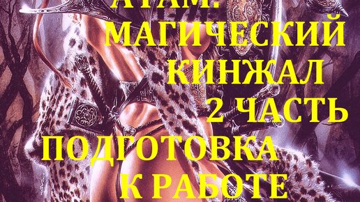 АТАМ: МАГИЧЕСКИЙ РИТУАЛЬНЫЙ КИНЖАЛ 2 ЧАСТЬ ПОДГОТОВКА К РАБОТЕ. ТРАДИЦИИ И ОБРЯДЫ МАСТЕРОВ МАГИИ. ПРАКТИЧЕСКАЯ МАГИЯ ФАКЕЛ ГЕКАТЫ ЛОЛИТА №89