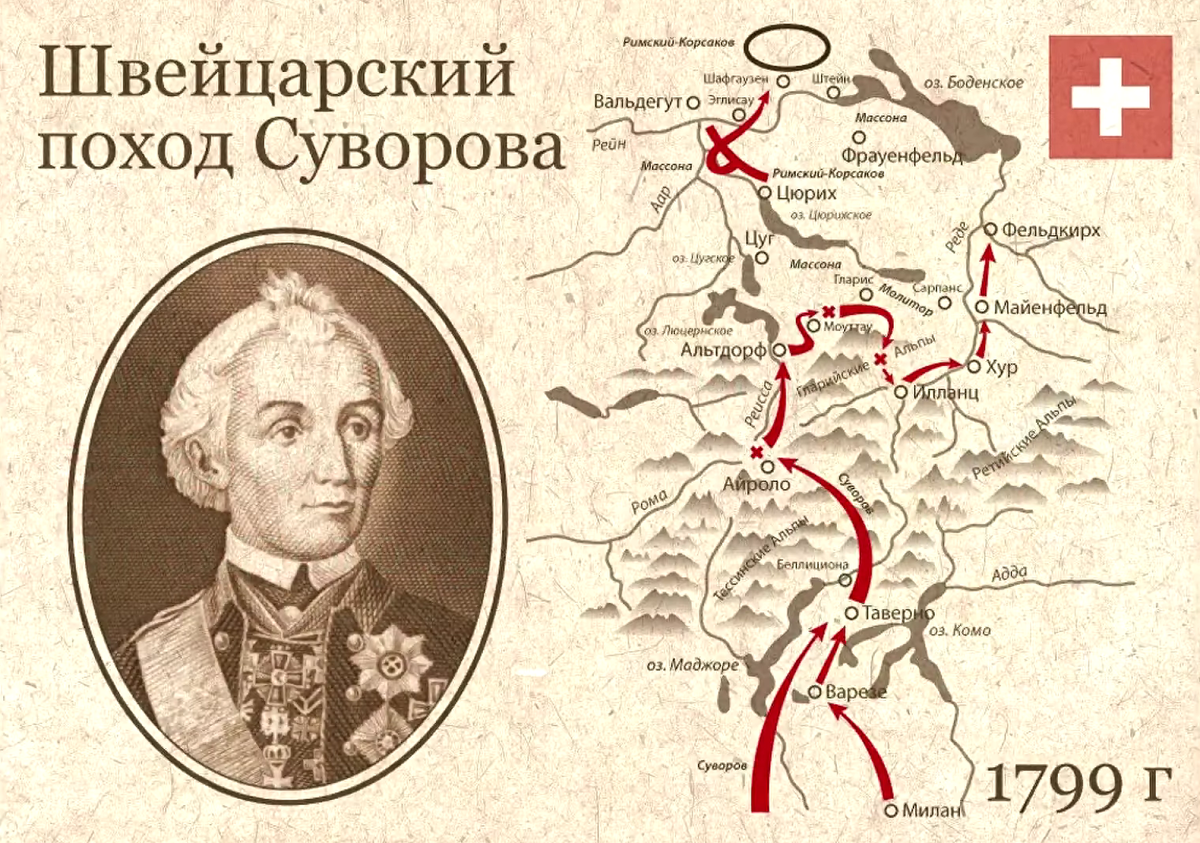 Швейцарский поход 1799 года. Швейцарский поход Суворова 1799. Швейцарский походы а.в Суворова 1799 г. Альпийский поход Суворова 1799. Швейцарский поход Суворова. Сентябрь-октябрь 1799.