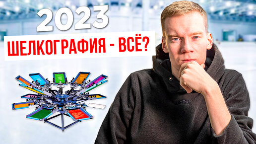 Стоит ли заказывать печать шелкографией в 2023 году? Чем делать печать в своем бренде одежде?