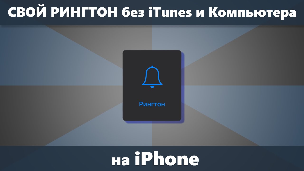 Как установить свой рингтон на iPhone без iTunes и без компьютера