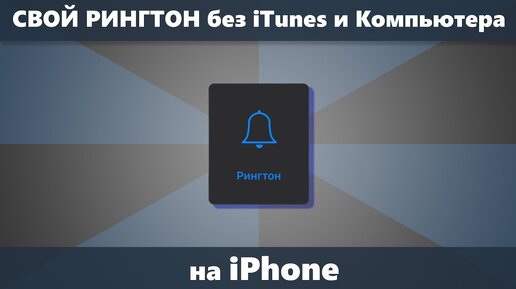 Как поставить рингтон на iPhone: проверенные способы