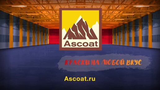 Полиуретан-цементное покрытие Ascoat