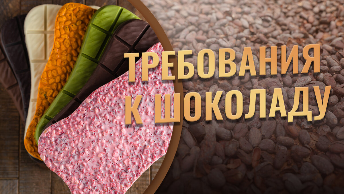 Требования к шоколаду | Дом Шоколада | Дзен