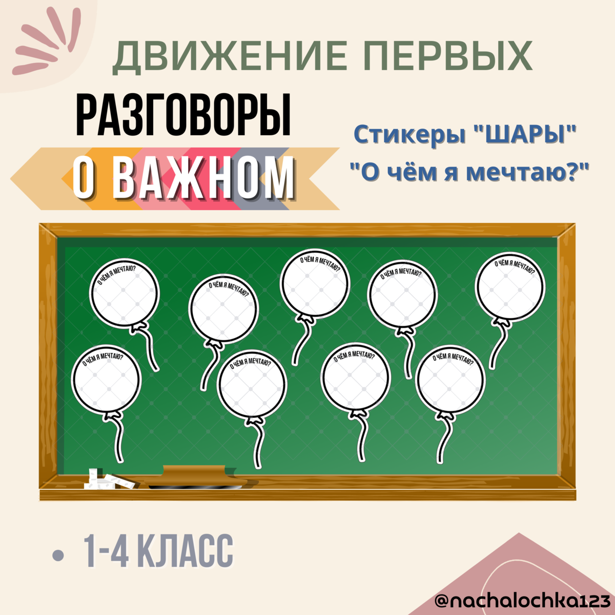 Началочка 123 разговоры о важном