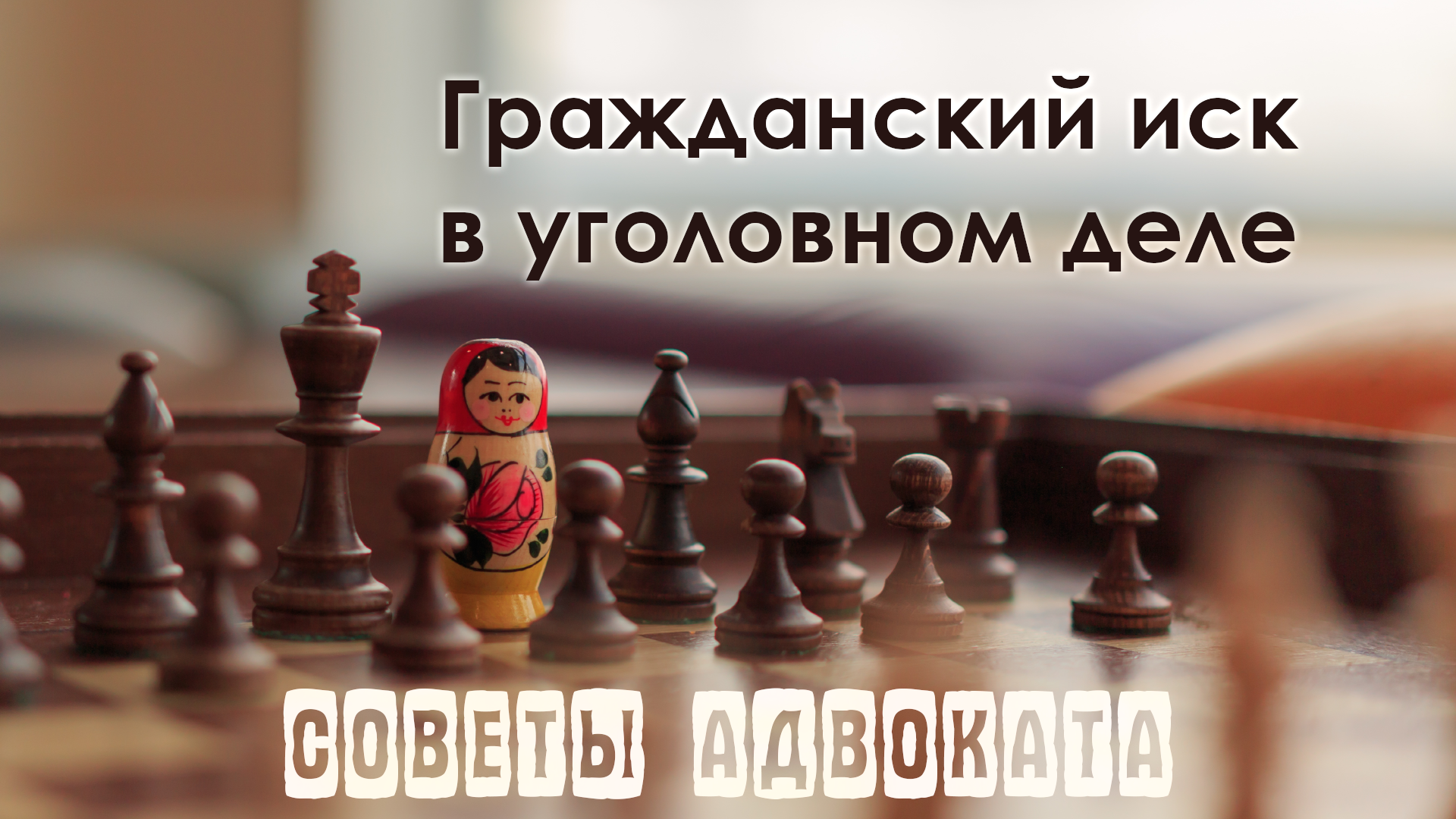 Как потерпевшему защитить свои права. Как арестовать имущество  обвиняемого.Гражданский иск в уголовном процессе.